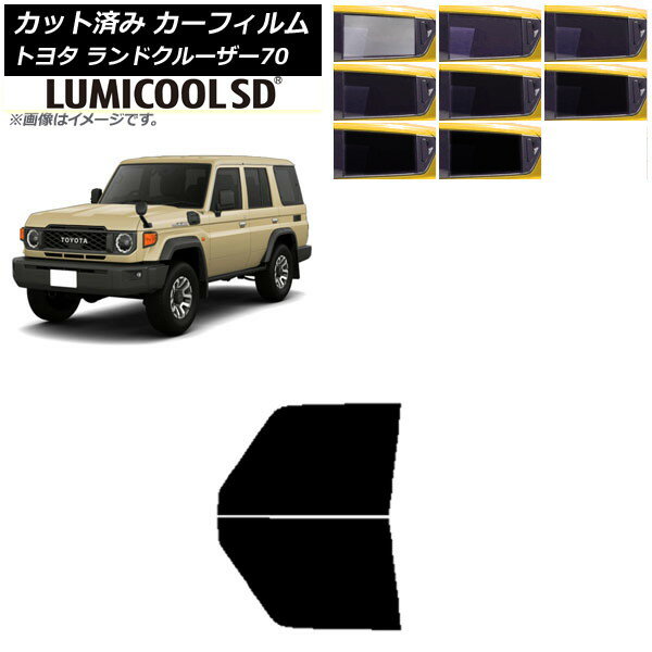 カーフィルム トヨタ ランドクルーザー70 GDJ76W 2023年11月〜 フロントドアセット 最高品質 ルミクールSD 選べる8フィルムカラー AP-WFLC0437-FD Car film