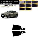 カーフィルム BMW X6 F16 KU30/KU44S/KU44/KU30S 2014年08月〜 リアドアセット 最高品質 ルミクールSD 選べる8フィルムカ...