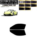 カーフィルム ポルシェ 911カブリオレ 992 2019年07月〜 フロントドアセット 最高品質 ルミクールSD 選べる8フィルムカラー AP-WFLC044...