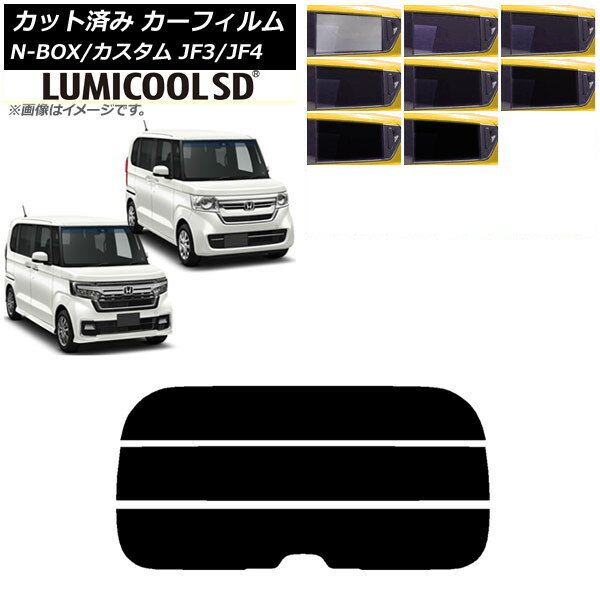 カーフィルム ホンダ N-BOX/N-BOXカスタム JF3/JF4 2017年09月〜 リアガラス(分割) 最高品質 ルミクールSD 選べる8フィルムカラー AP-WFLC0016-R3 Car film