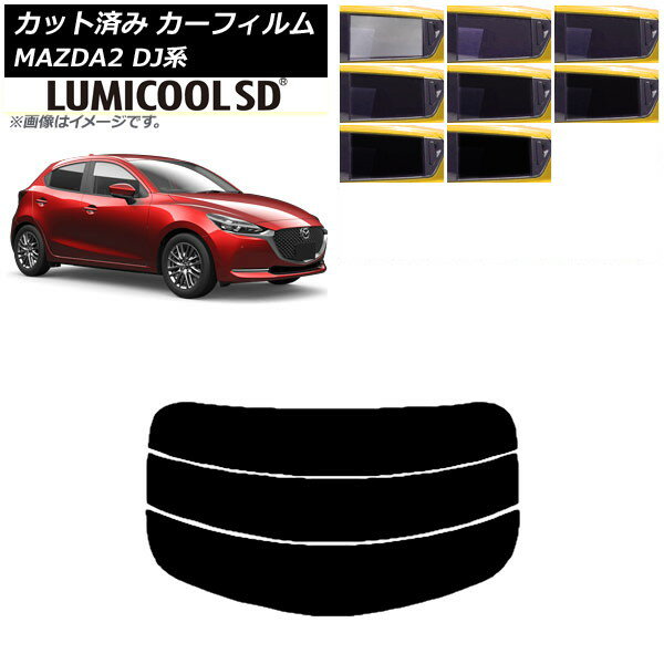 カーフィルム マツダ MAZDA2 DJ系 2019年09月〜 リアガラス(分割) 最高品質 ルミクールSD 選べる8フィルムカラー AP-WFLC0026-R3 Car film