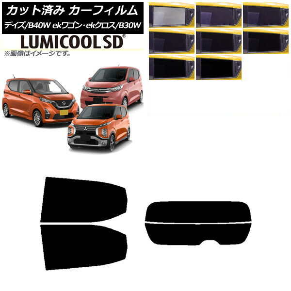 カーフィルム デイズ eKワゴン/クロス B40W/AA1 B33/36/34/35/37/38W リアセット(分割) 最高品質 ルミクールSD 選べる8フィルムカラー AP-WFLC0031-RDR2 Car film