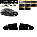 カーフィルム BMW 5シリーズ G30 セダン 2017年〜 リアドアセット 最高品質 ルミクールSD 選べる8フィルムカラー AP-WFLC0051-RD ...