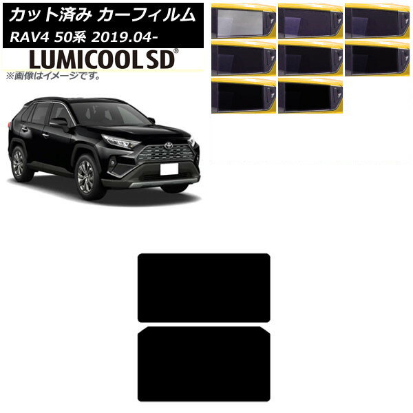 カーフィルム トヨタ RAV4 50系 2019年04月〜 サンルーフ 最高品質 ルミクールSD 選べる8フィルムカラー AP-WFLC0077-S Car film
