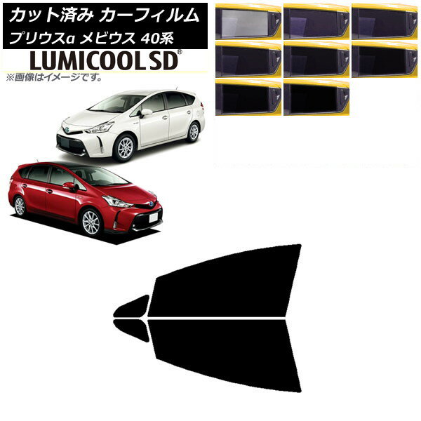 カーフィルム トヨタ ダイハツ プリウスα メビウス ZVW40W/41W ZVW41N フロントドアセット 最高品質 ルミクールSD 選べる8フィルムカラー AP-WFLC0085-FD Car film