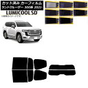 カーフィルム トヨタ ランドクルーザー FJA300W/VJA300W 2021年08月〜 リアセット(分割) 最高品質 ルミクールSD 選べる8フィルムカラー...