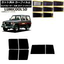 カーフィルム トヨタ ランドクルーザー 70 2ドア ハード 1984年〜2004年 リアセット(1枚型) 最高品質 ルミクールSD 選べる8フィルムカラー A...