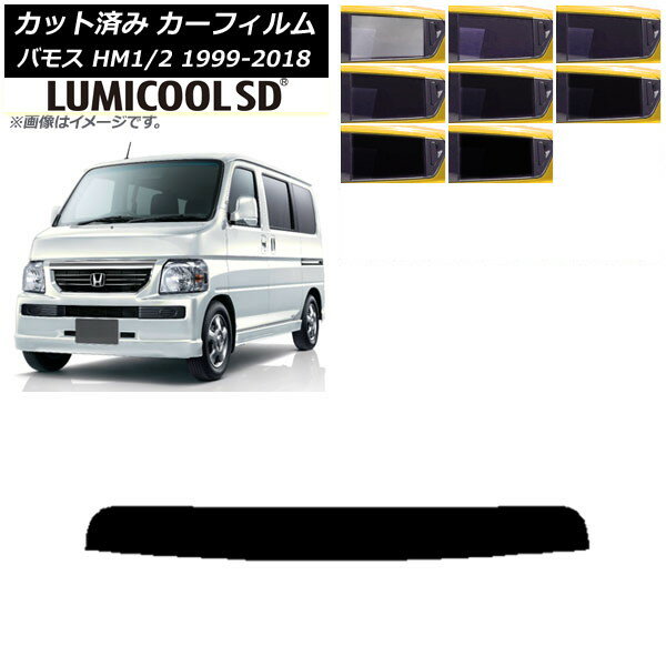 カーフィルム ホンダ バモス HM1/HM2 1999年06月〜2018年05月 トップシェード 最高品質 ルミクールSD 選べる8フィルムカラー AP-WFLC0109-T Car film