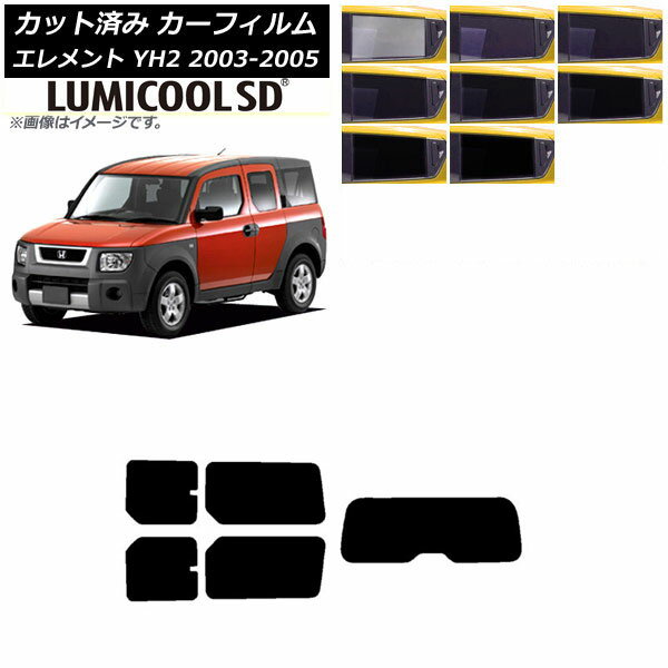 カーフィルム ホンダ エレメント YH2 2003年04月〜2005年12月 リアセット(1枚型) 最高品質 ルミクールSD 選べる8フィルムカラー AP-WFLC0110-RDR1 Car film