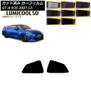 カーフィルム 日産 GT-R R35 2007年12月〜 リア 小窓 最高品質 ルミクールSD 選べる8フィルムカラー AP-WFLC0112-RD Car f...