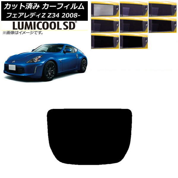 カーフィルム 日産 フェアレディZ Z34 2008年12月〜 リアガラス(1枚型) 最高品質 ルミクールSD 選べる8フィルムカラー AP-WFLC0113-R1 Car film