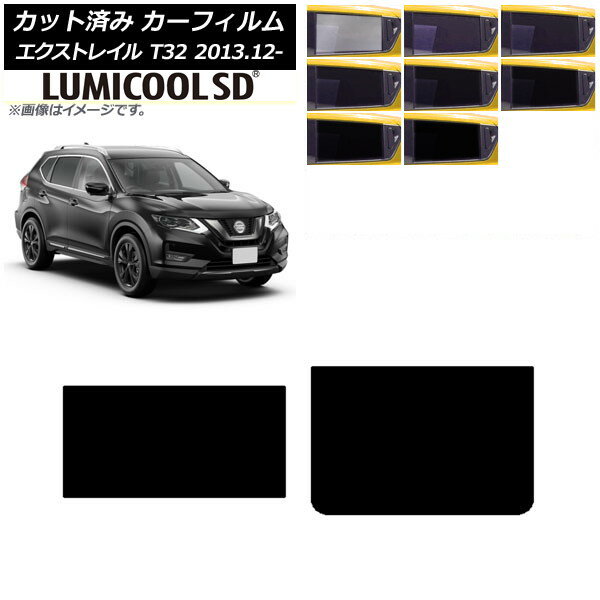カーフィルム 日産 エクストレイル T32 2013年12月〜 サンルーフ 最高品質 ルミクールSD 選べる8フィル..