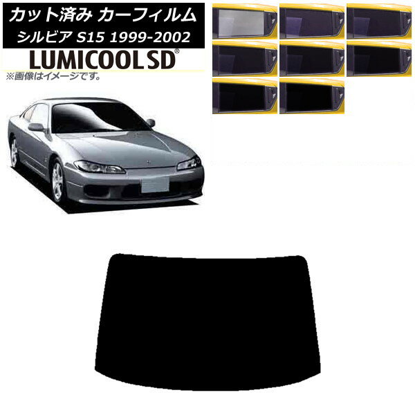 カーフィルム 日産 シルビア S15 1999年01月〜2002年11月 リアガラス(1枚型) 最高品質 ルミクールSD 選べる8フィルムカラー AP-WFLC0118-R1 Car film