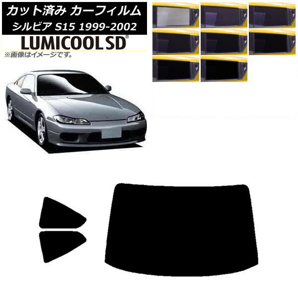 カーフィルム 日産 シルビア S15 1999年01月〜2002年11月 リアセット(1枚型) 最高品質 ルミクールSD 選べる8フィルムカラー AP-WFLC0118-RDR1 Car film