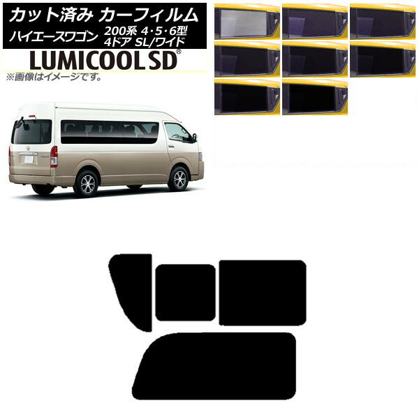 カーフィルム ハイエース200 4/5/6型 グランドキャビン コミューター リア 2列目 右のみ開閉窓 最高品質 ルミクールSD 選べる8フィルムカラー AP-WFLC0142-RD1C Car film