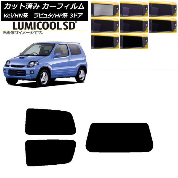 カーフィルム マツダ スズキ ラピュタ Kei HP系 HN系 3ドア リアセット(1枚型) 最高品質 ルミクールSD 選べる8フィルムカラー AP-WFLC0143-RDR1 Car film