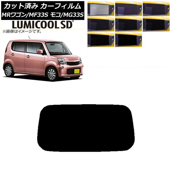 カーフィルム 日産 スズキ モコ MRワゴン MG33S MF33S リアガラス(1枚型) 最高品質 ルミクールSD 選べる8フィルムカラー AP-WFLC0145-R1 Car film