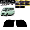 カーフィルム ピクシスバン サンバーバン ハイゼットカーゴ/アトレーワゴン S700/710M,B,V,W フロントドアセット 最高品質 ルミクールSD 選べる...