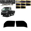 カーフィルム サンバーグランドキャブ/ハイゼットジャンボ S500/510J,P フロントドアセット 最高品質 ルミクールSD 選べる8フィルムカラー AP-W...