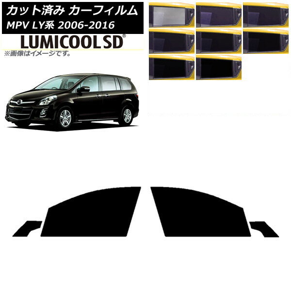 カーフィルム マツダ MPV LY系 2006年02月〜2016年03月 フロントドアセット 最高品質 ルミクールSD 選べる8フィルムカラー AP-WFLC0181-FD Car film
