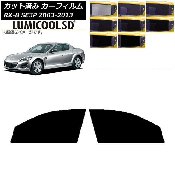 カーフィルム マツダ RX-8 SE3P 2003年05月〜2013年04月 フロントドアセット 最高品質 ルミクールSD 選べる8フィルムカラー AP-WFLC0183-FD Car film