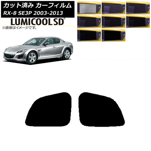 カーフィルム マツダ RX-8 SE3P 2003年05月〜2013年04月 リアドアセット 最高品質 ルミクールSD 選べる8フィルムカラー AP-WFLC0183-RD Car film