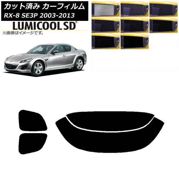 カーフィルム マツダ RX-8 SE3P 2003年05月〜2013年04月 リアセット(分割) 最高品質 ルミクールSD 選べる8フィルムカラー AP-WFLC0183-RDR2 Car film