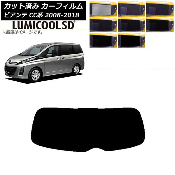 カーフィルム マツダ ビアンテ CC系 2008年07月〜2018年03月 リアガラス(1枚型) 最高品質 ルミクールSD 選べる8フィルムカラー AP-WFLC0188-R1 Car film