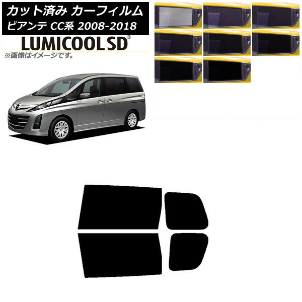 カーフィルム マツダ ビアンテ CC系 2008年07月〜2018年03月 リアドアセット 最高品質 ルミクールSD 選べる8フィルムカラー AP-WFLC0188-RD Car film