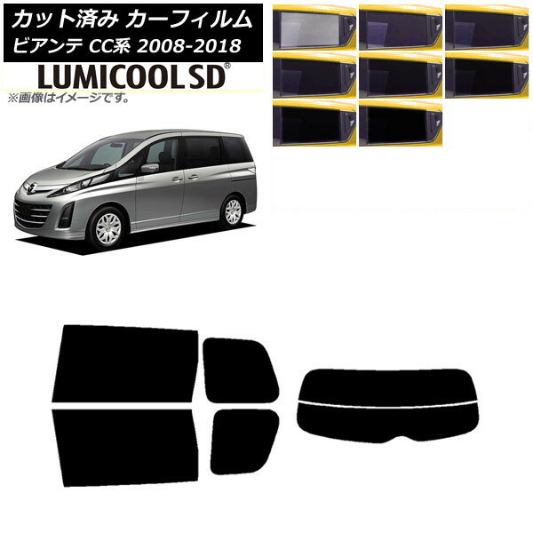 カーフィルム マツダ ビアンテ CC系 2008年07月〜2018年03月 リアセット(分割) 最高品質 ルミクールSD 選べる8フィルムカラー AP-WFLC0188-RDR2 Car film