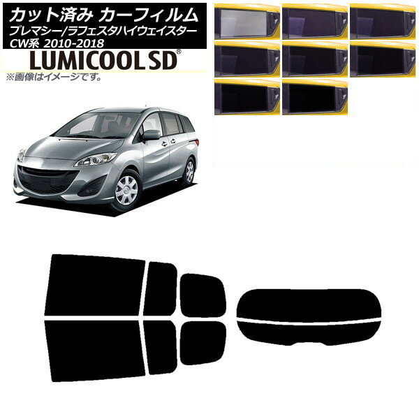 カーフィルム ラフェスタハイウェイスター プレマシー CW系 リアセット(分割) 最高品質 ルミクールSD 選べる8フィルムカラー AP-WFLC0189-RDR2 Car film