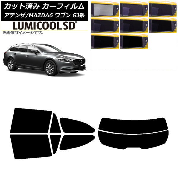 カーフィルム マツダ アテンザ/MAZDA6 GJ系 ワゴン 2012年11月〜 リアセット(分割) 最高品質 ルミクールSD 選べる8フィルムカラー AP-WFLC0191-RDR2 Car film