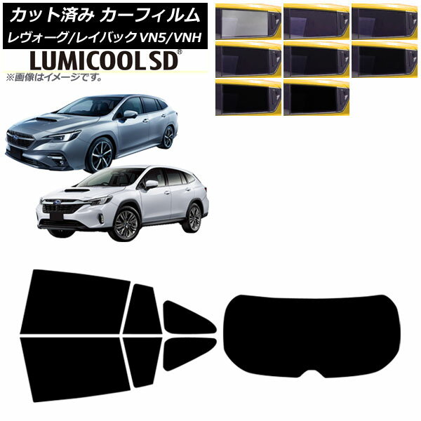 カーフィルム スバル レヴォーグ VN5/VNH 2020年11月〜 リアセット(1枚型) 最高品質 ルミクールSD 選べる8フィルムカラー AP-WFLC0207-RDR1 Car film