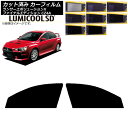 カーフィルム ランサーエボリューションX/ファイナルエディション CZ4A フロントドアセット 最高品質 ルミクールSD 選べる8フィルムカラー AP-WFLC...