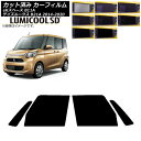 カーフィルム 日産 三菱 デイズルークス eKスペース B21A B11A フロントドアセット 最高品質 ルミクールSD 選べる8フィルムカラー AP-WFLC...