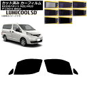 カーフィルム NV200バネット デリカD:3 M20,VM20 BM20 フロントドアセット 最高品質 ルミクールSD 選べる8フィルムカラー AP-WFLC...