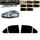カーフィルム メルセデス・ベンツ Cクラス W204 セダン 2007年〜2014年 リアドアセット 最高品質 ルミクールSD 選べる8フィルムカラー AP-W...