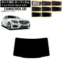 カーフィルム メルセデス・ベンツ Eクラス W212 セダン 2009年〜2016年 リアガラス(1枚型) 最高品質 ルミクールSD 選べる8フィルムカラー A...