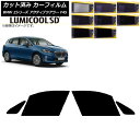 カーフィルム BMW 2シリーズ アクティブツアラー F45 2014年〜 フロントドアセット 最高品質 ルミクールSD 選べる8フィルムカラー AP-WFLC...