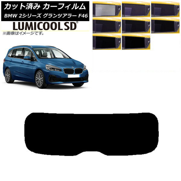 カーフィルム BMW 2シリーズ グランツアラー F46 2015年〜 リアガラス(1枚型) 最高品質 ルミクールSD 選べる8フィルムカラー AP-WFLC0251-R1 Car film