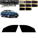 カーフィルム BMW 2シリーズ グランクーペ F44 2020年〜 フロントドアセット 最高品質 ルミクールSD 選べる8フィルムカラー AP-WFLC025...