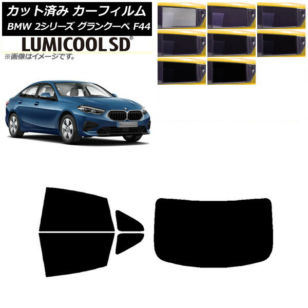 カーフィルム BMW 2シリーズ グランクーペ F44 2020年〜 リアセット(1枚型) 最高品質 ルミクールSD 選べる8フィルムカラー AP-WFLC0253-RDR1 Car film