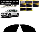 カーフィルム BMW X1 F48 2015年〜 フロントドアセット 最高品質 ルミクールSD 選べる8フィルムカラー AP-WFLC0261-FD Car f...