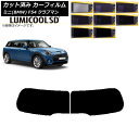 カーフィルム ミニ(BMW) MINI F54 クラブマン 観音開き 2015年〜 リアガラス(1枚型) 最高品質 ルミクールSD 選べる8フィルムカラー AP...