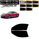 カーフィルム ポルシェ 718ケイマン 982 2016年〜 フロントドアセット 最高品質 ルミクールSD 選べる8フィルムカラー AP-WFLC0315-FD...