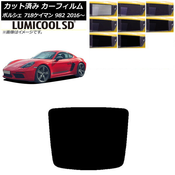 カーフィルム ポルシェ 718ケイマン 982 2016年〜 リアガラス(1枚型) 最高品質 ルミクールSD 選べる8フィルムカラー AP-WFLC0315-R1 Car film