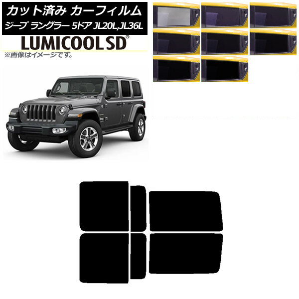 カーフィルム ジープ ラングラー アンリミテッド JL20L,JL36L 5ドア リアドアセット 最高品質 ルミクールSD 選べる8フィルムカラー AP-WFLC0362-RD Car film