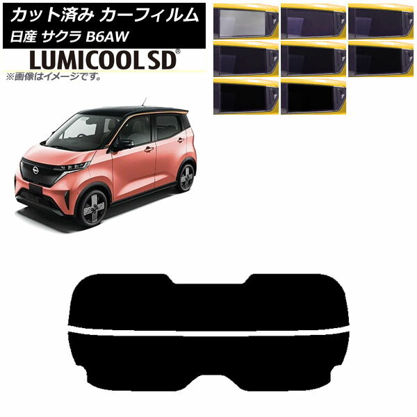 カーフィルム 日産 サクラ B6AW 2022年06月〜 リアガラス(分割) ルミクールSD 選べる8フィルムカラー AP-WFLC0391-R2 Car film