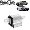 ミッションマウント メルセデス・ベンツ Eクラス W213/S213 E200/E300 2016年〜 Mission mount