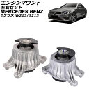 エンジンマウント メルセデス・ベンツ Eクラス W213/S213 E200/E250/E300 2016年〜 左右セット 入数:1セット(左右) AP-4T2...